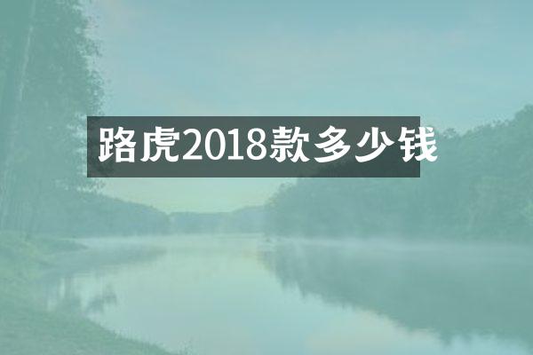 路虎2018款多少钱