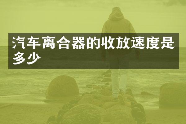 汽车离合器的收放速度是多少