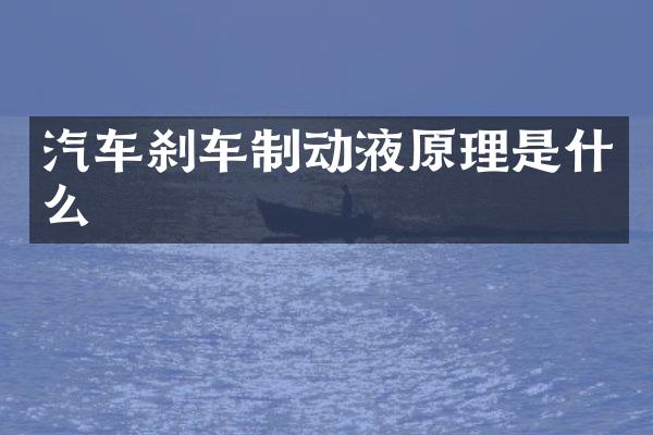 汽车刹车制动液原理是什么