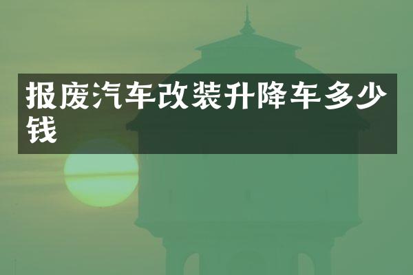报废汽车改装升降车多少钱