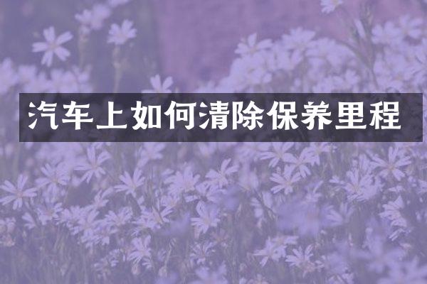 汽车上如何清除保养里程