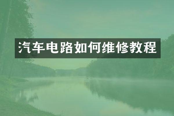 汽车电路如修教程