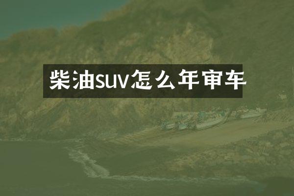 柴油suv怎么年审车
