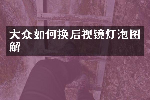 大众如何换后视镜灯泡图解