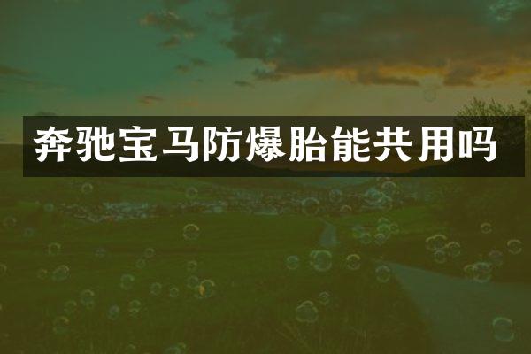 奔驰宝马防爆胎能共用吗