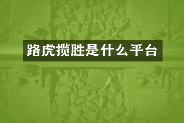 路虎揽胜是什么平台