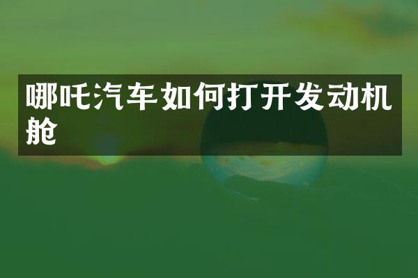 哪吒汽车如何打开发动机舱