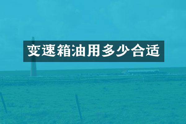 变速箱油用多少合适