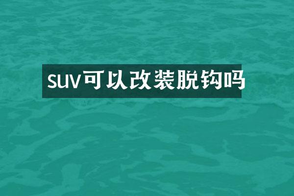 suv可以改装脱钩吗