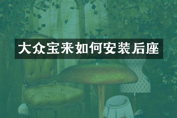 大众宝来如何安装后座