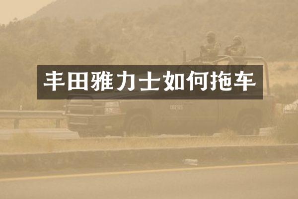 丰田雅力士如何拖车
