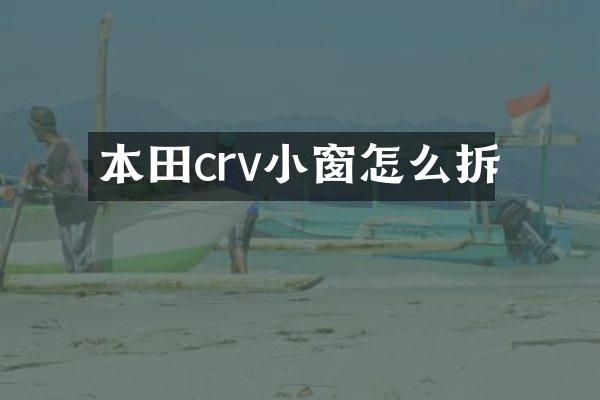 本田crv小窗怎么拆