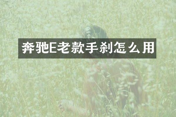 奔驰E老款手刹怎么用