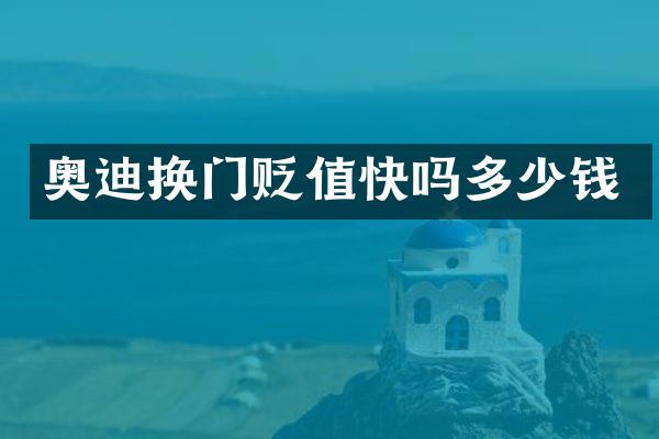 奥迪换门贬值快吗多少钱