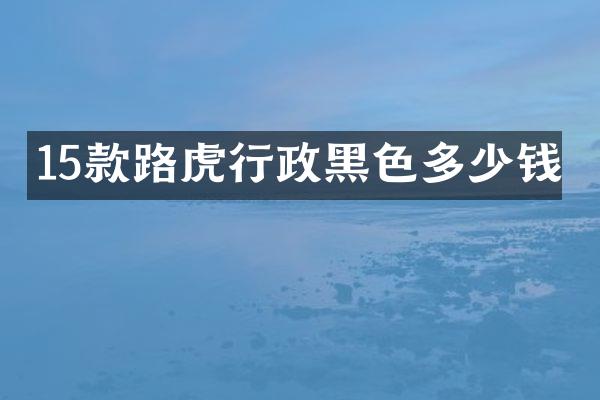 15款路虎行政黑色多少钱