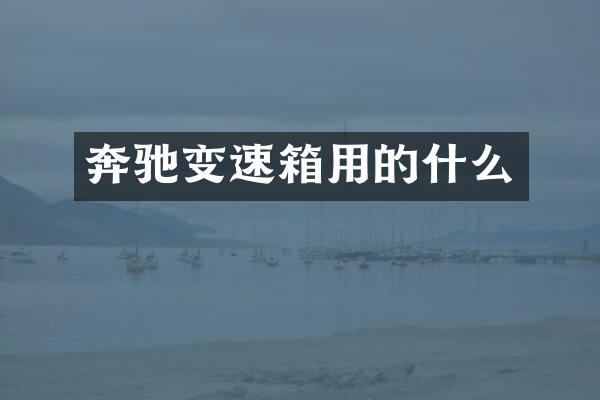 奔驰变速箱用的什么