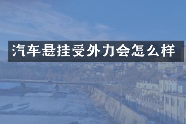 汽车悬挂受外力会怎么样