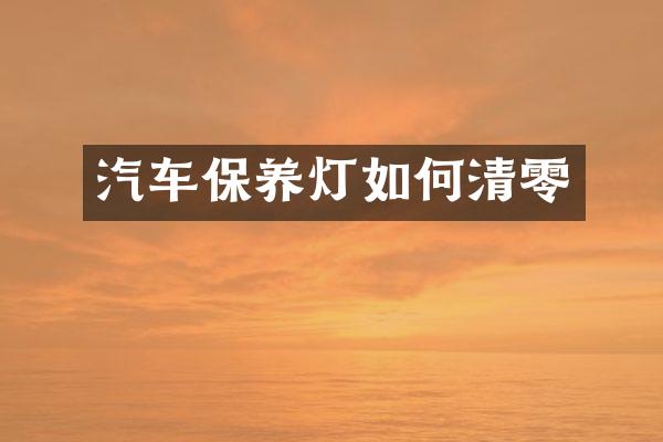 汽车保养灯如何清零