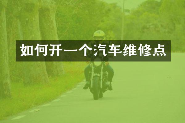 如何开一个汽车维修点