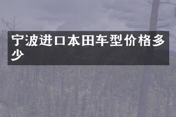 宁波进口本田车型价格多少
