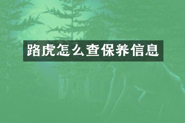 路虎怎么查保养信息