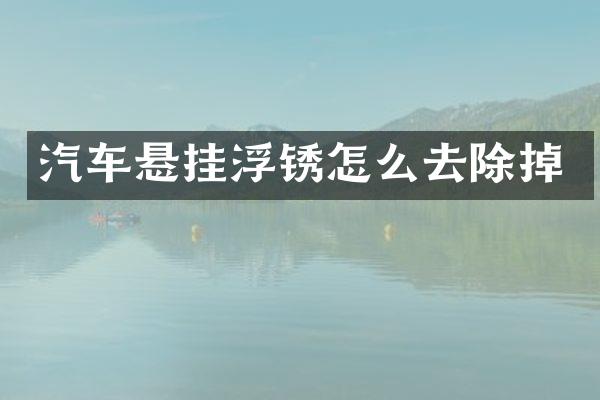 汽车悬挂浮锈怎么去除掉