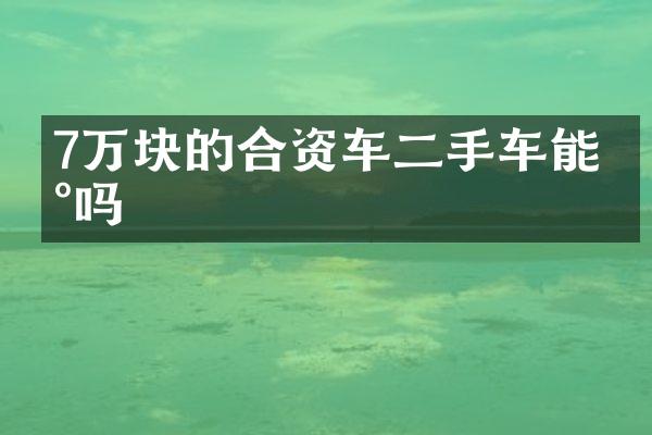 7万块的合资车二手车能买吗