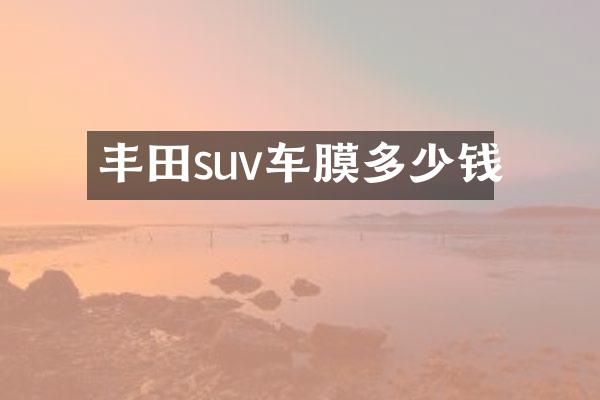 丰田suv车膜多少钱