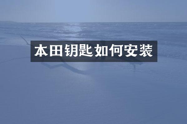 本田钥匙如何安装
