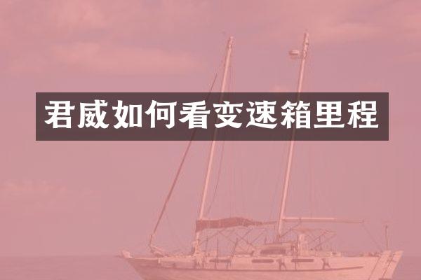 君威如何看变速箱里程