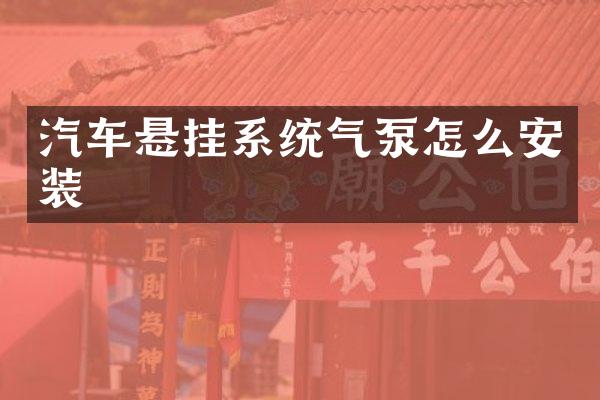 汽车悬挂系统气泵怎么安装