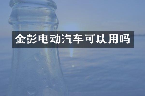 金彭电动汽车可以用吗