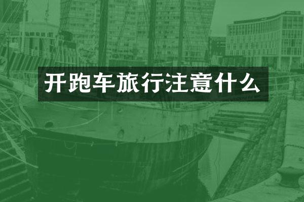 开跑车旅行注意什么