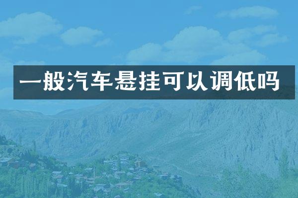 一般汽车悬挂可以调低吗