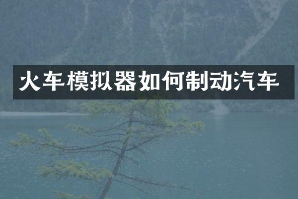 火车模拟器如何制动汽车