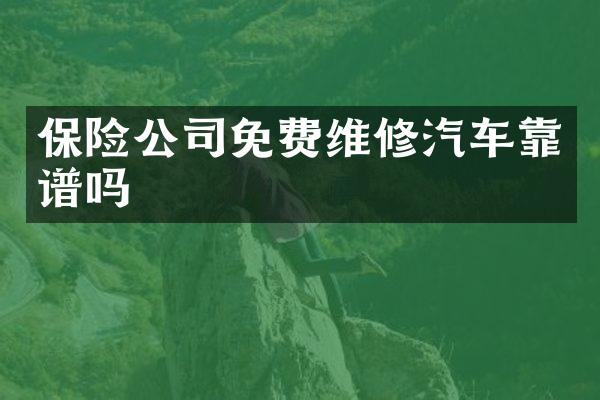 保险公司免费维修汽车靠谱吗