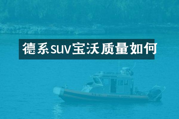 德系suv宝沃质量如何