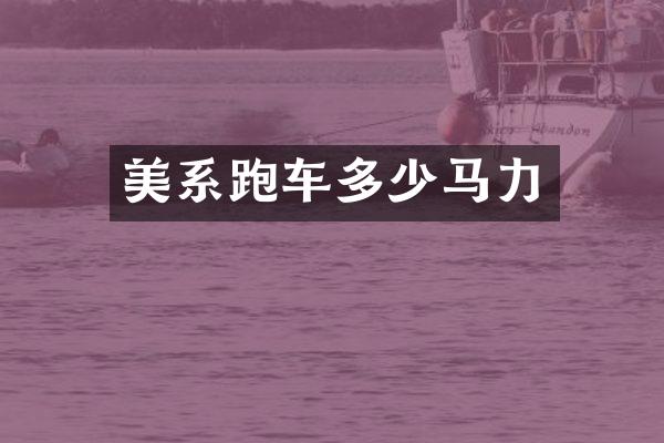 美系跑车多少马力