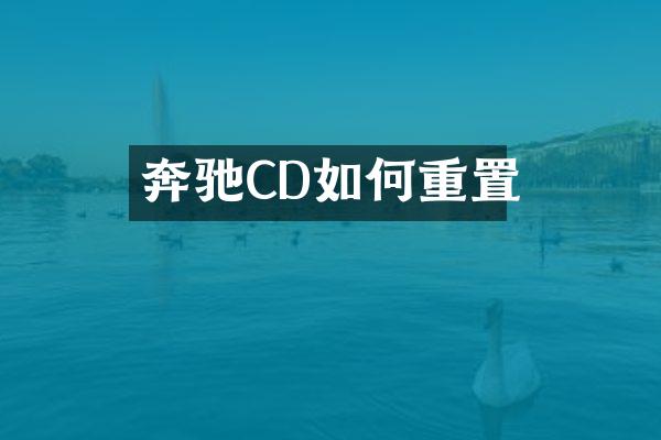 奔驰CD如何重置
