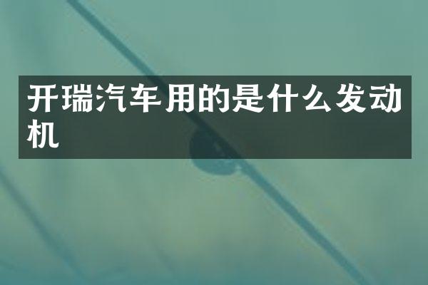 开瑞汽车用的是什么发动机