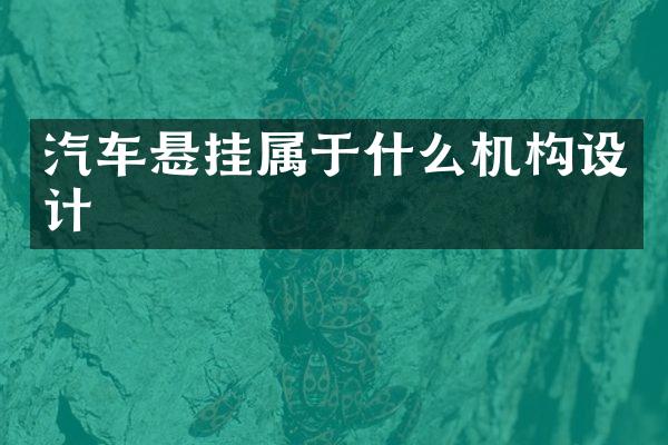 汽车悬挂属于什么机构设计