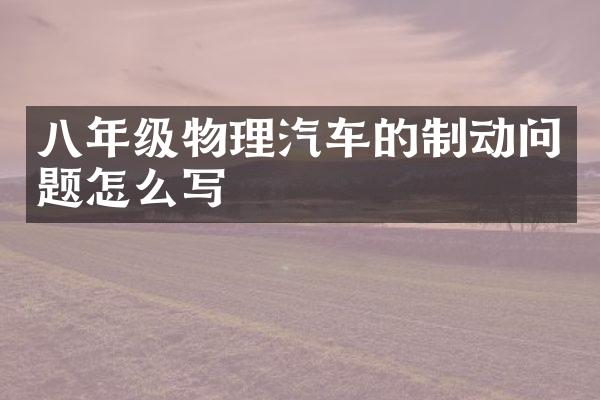 八年级物理汽车的制动问题怎么写