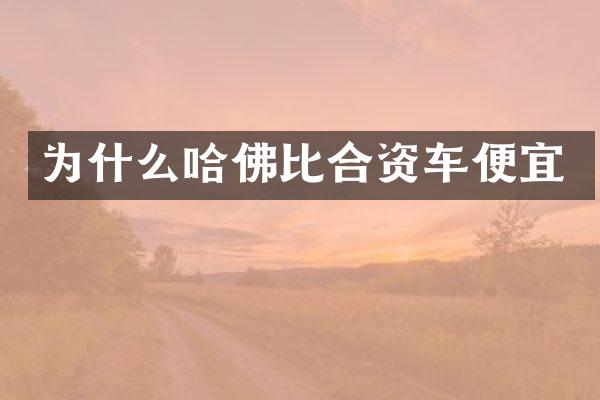 为什么哈佛比合资车便宜