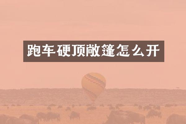 跑车硬顶敞篷怎么开