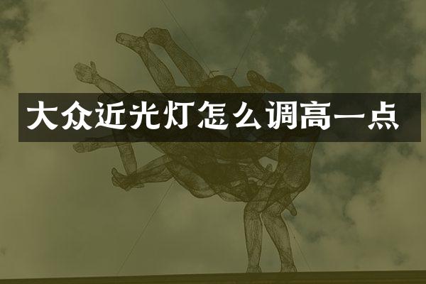 大众近光灯怎么调高一点