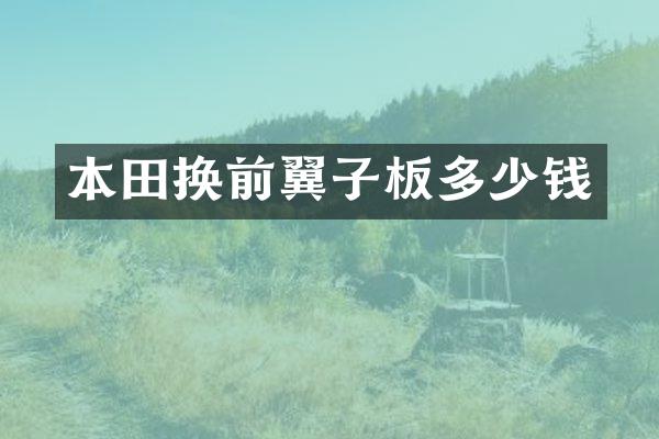 本田换前翼子板多少钱