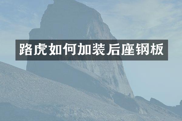 路虎如何加装后座钢板