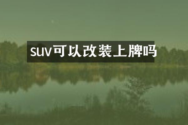 suv可以改装上牌吗