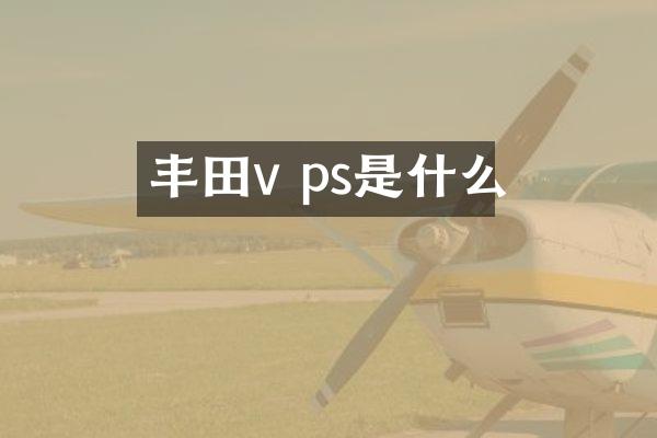 丰田v ps是什么
