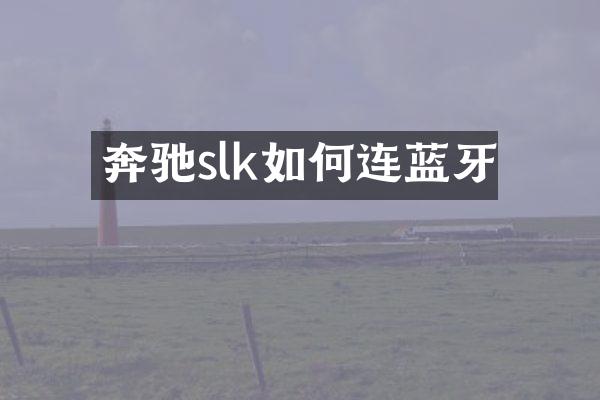 奔驰slk如何连蓝牙